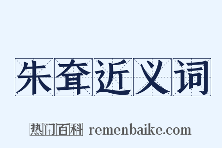 朱耷近义词是什么意思的图片